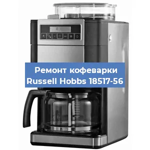 Чистка кофемашины Russell Hobbs 18517-56 от кофейных масел в Екатеринбурге